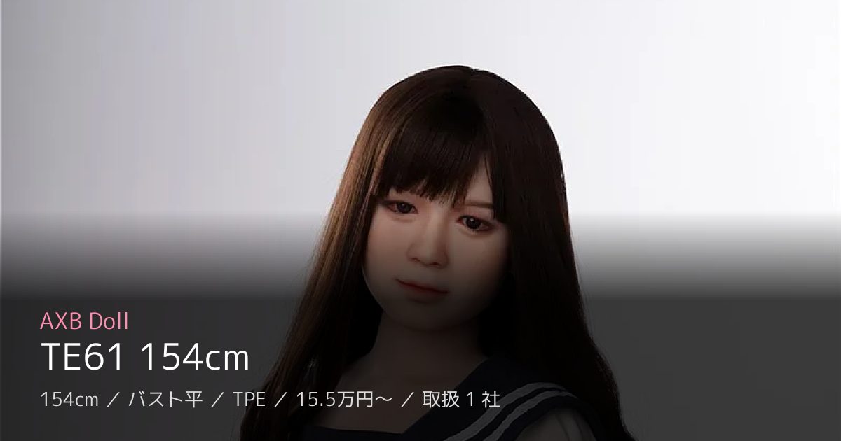 AXB Doll TE61 154cm