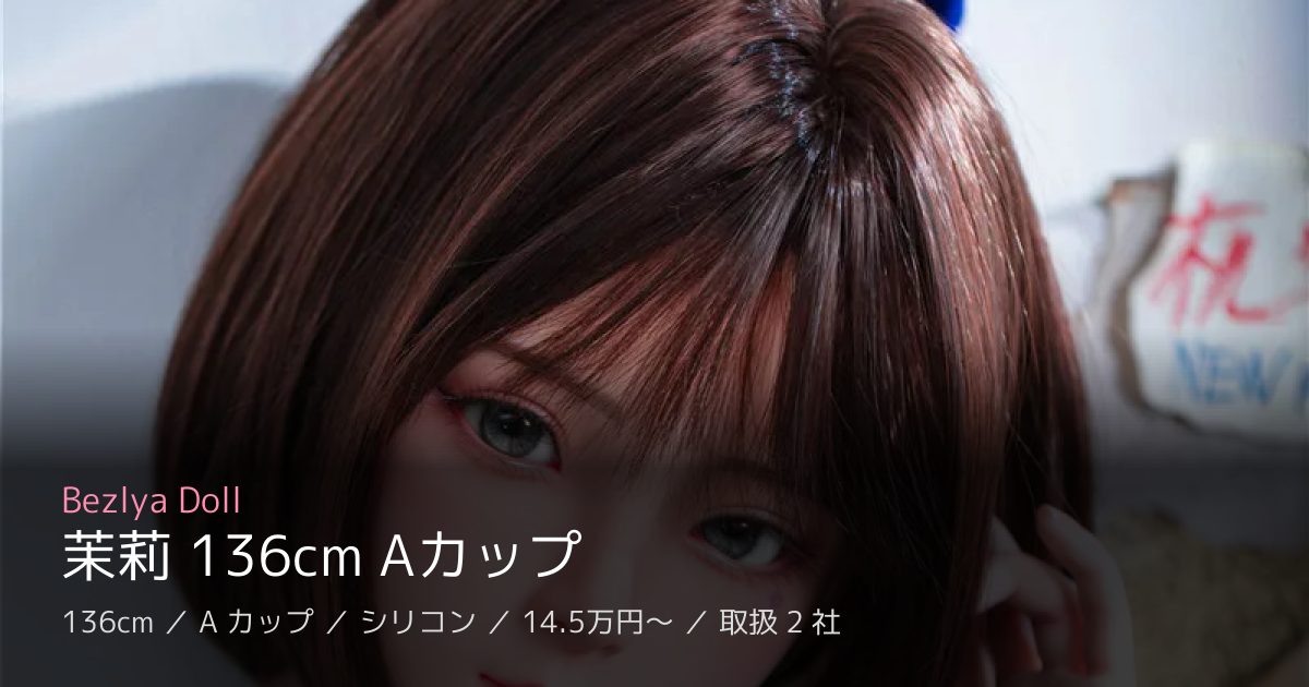 Bezlya Doll 茉莉 136cm Aカップ