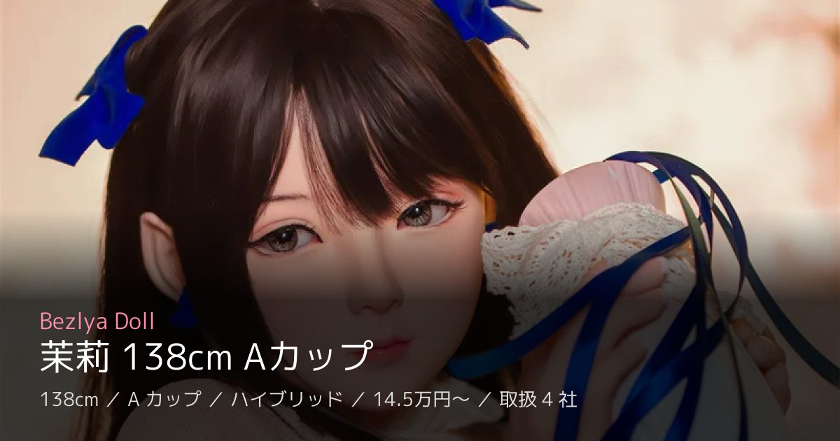 Bezlya Doll 茉莉 138cm Aカップ