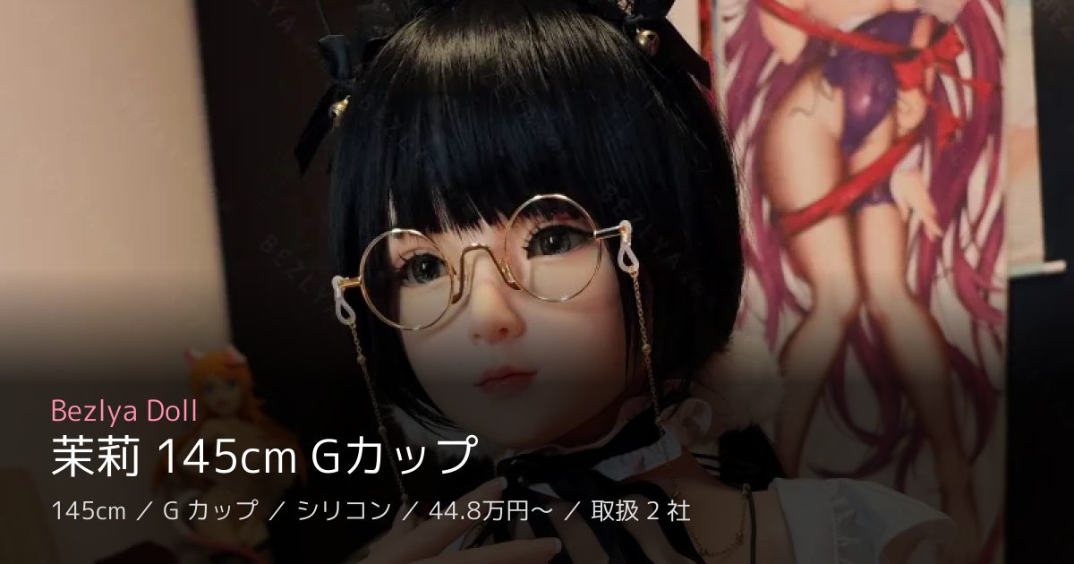 Bezlya Doll 茉莉 145cm Gカップ