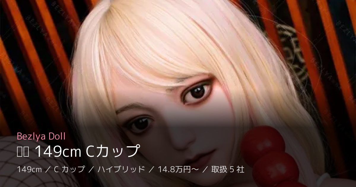 Bezlya Doll 风铃 149cm Cカップ