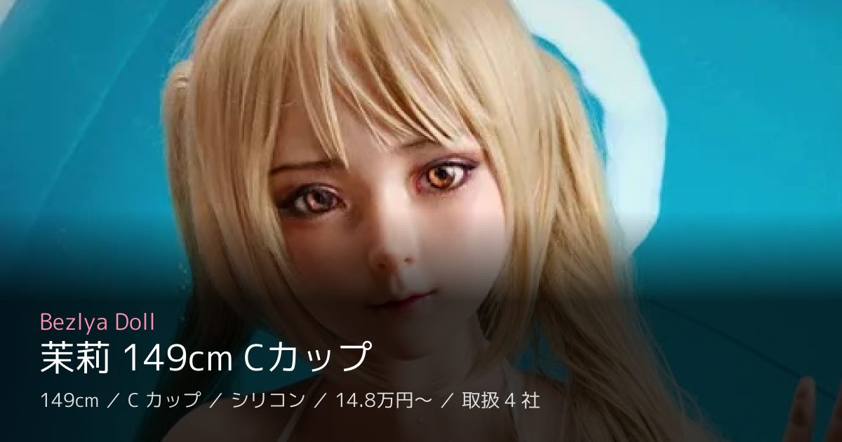 Bezlya Doll 茉莉 149cm Cカップ