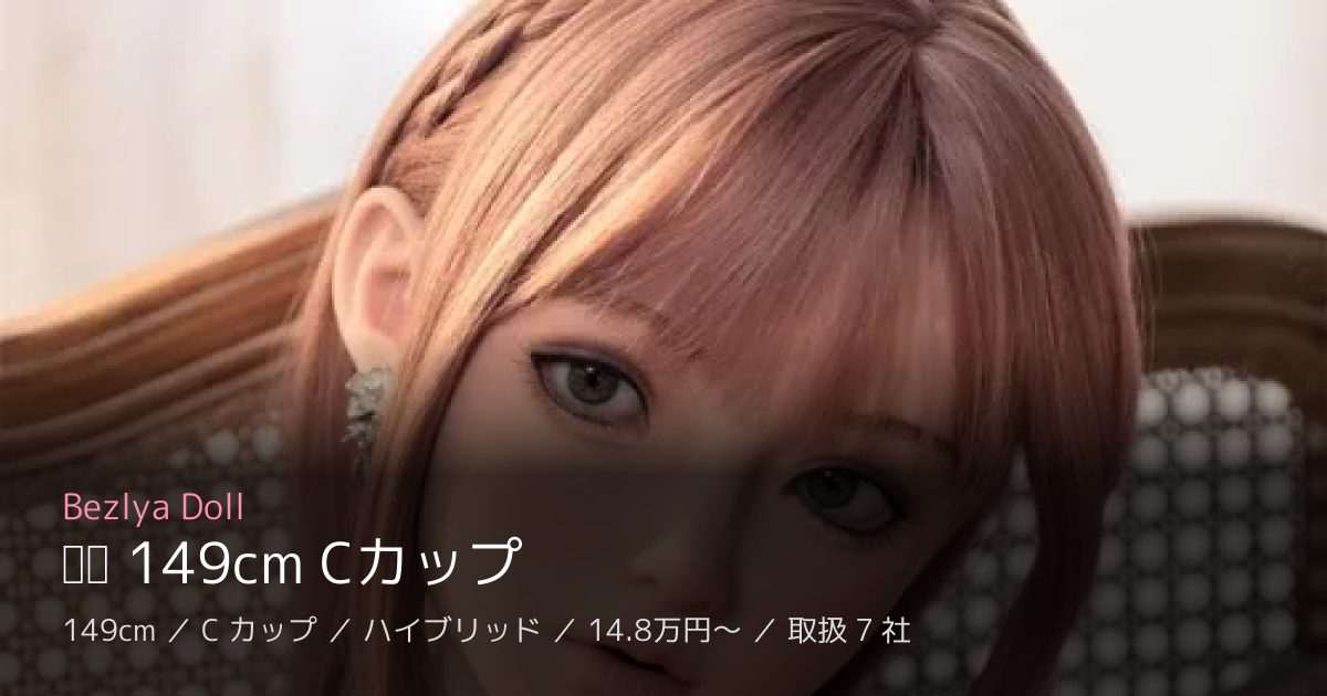 Bezlya Doll 铃兰 149cm Cカップ