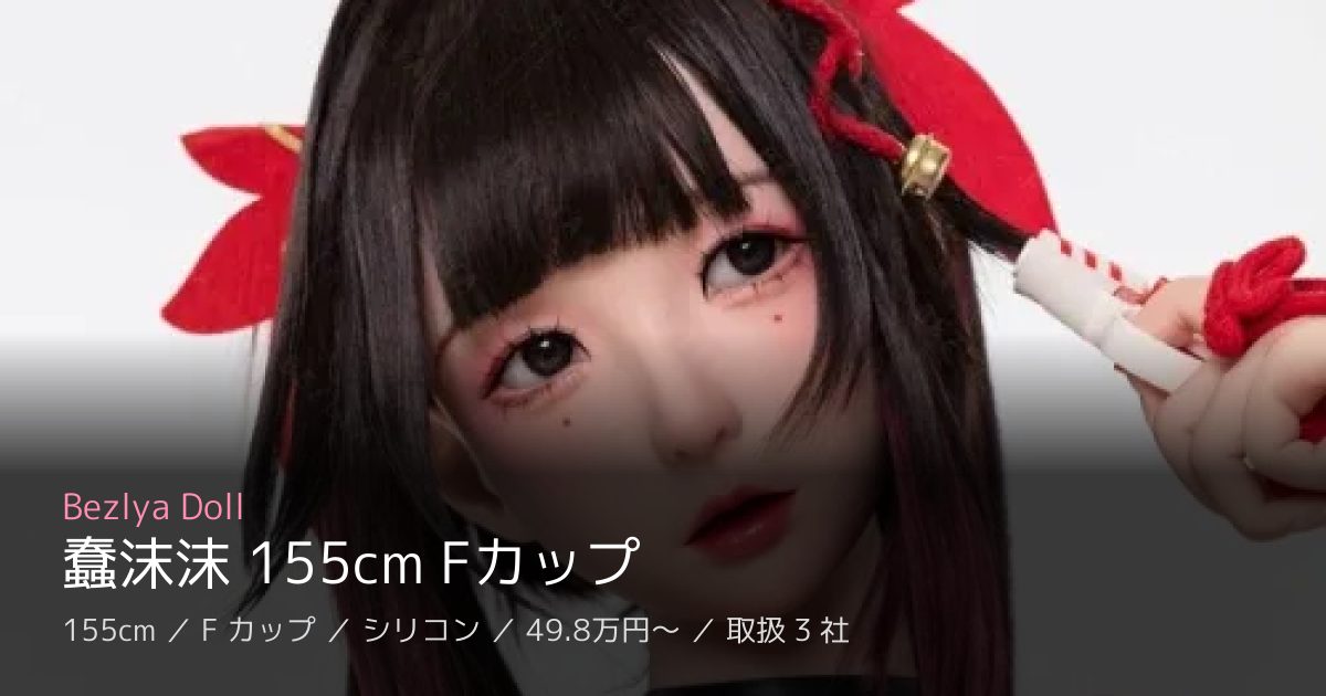 Bezlya Doll 蠢沫沫 155cm Fカップ