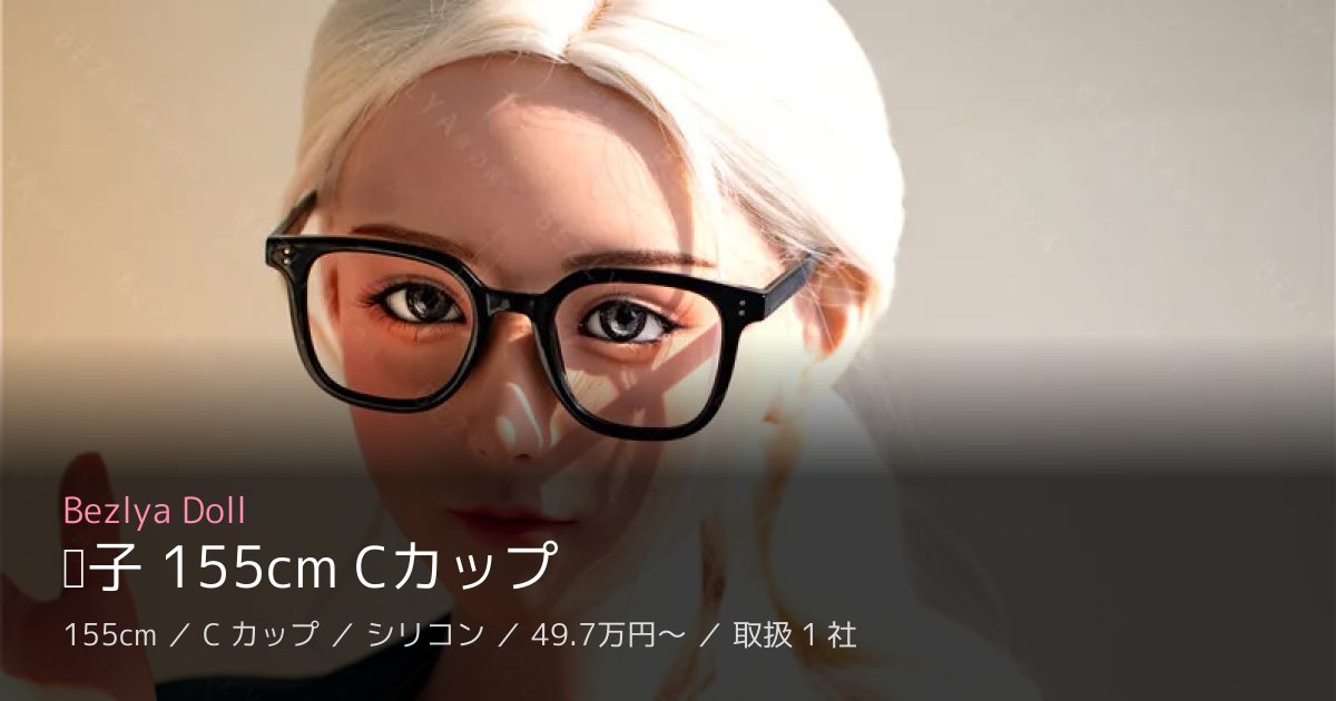 Bezlya Doll 栀子 155cm Cカップ