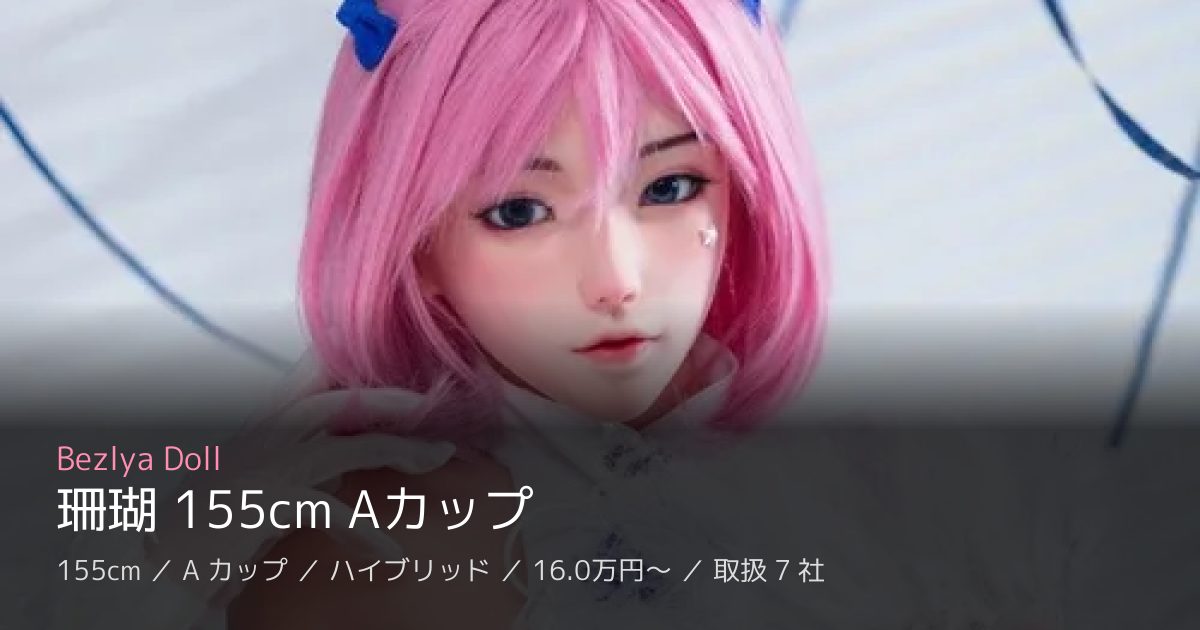 Bezlya Doll 珊瑚 155cm Aカップ