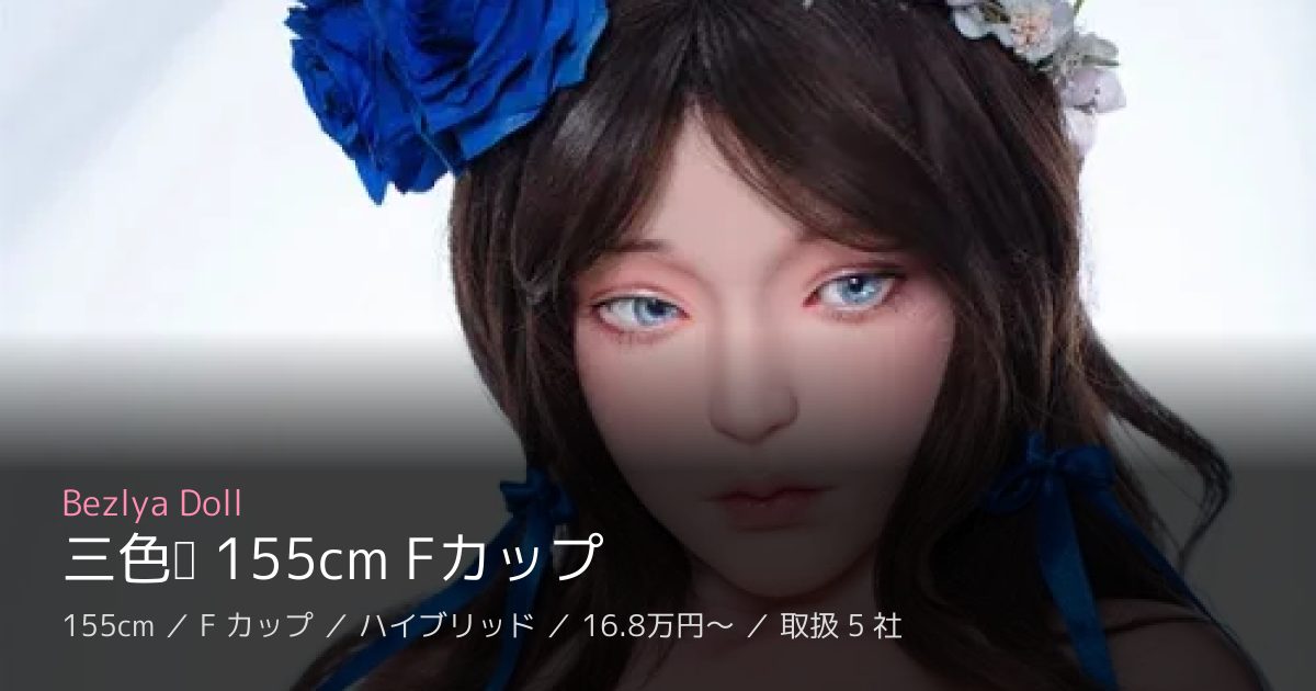 Bezlya Doll 三色堇 155cm Fカップ
