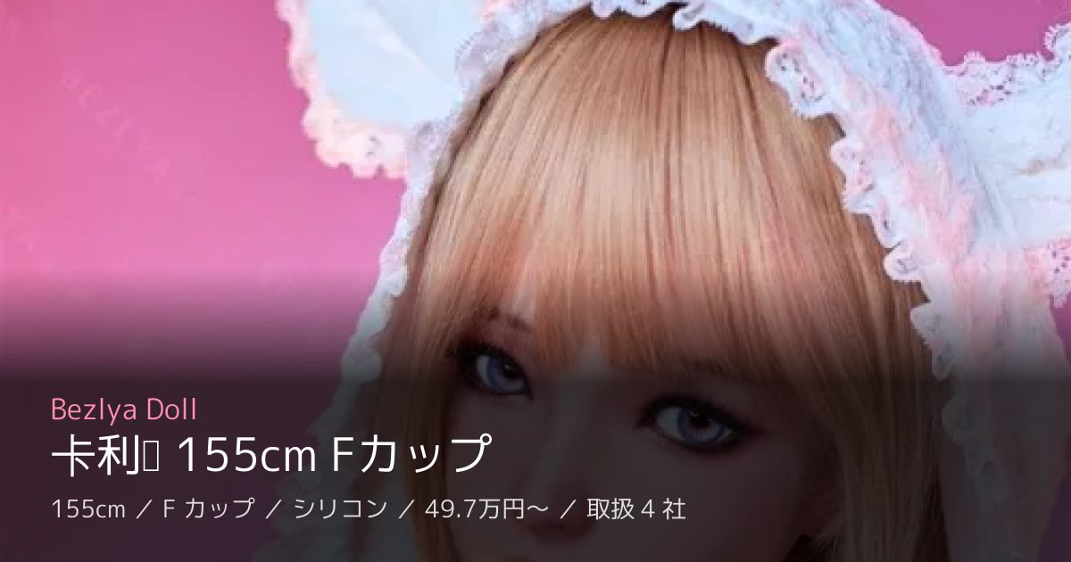 Bezlya Doll 卡利亚 155cm Fカップ