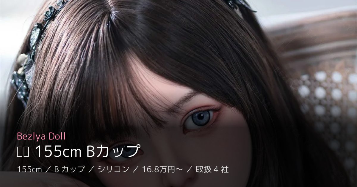 Bezlya Doll 铃兰 155cm Bカップ