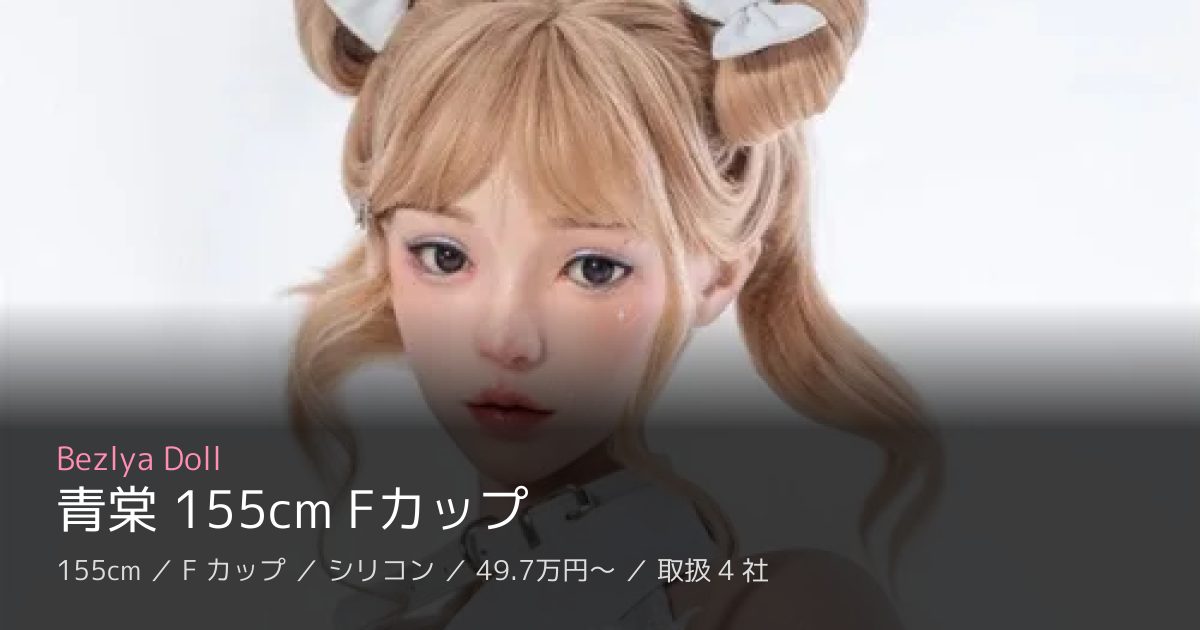 Bezlya Doll 青棠 155cm Fカップ