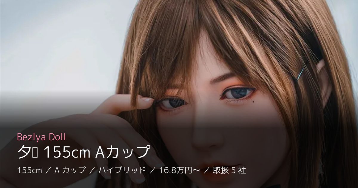 Bezlya Doll 夕颜 155cm Aカップ