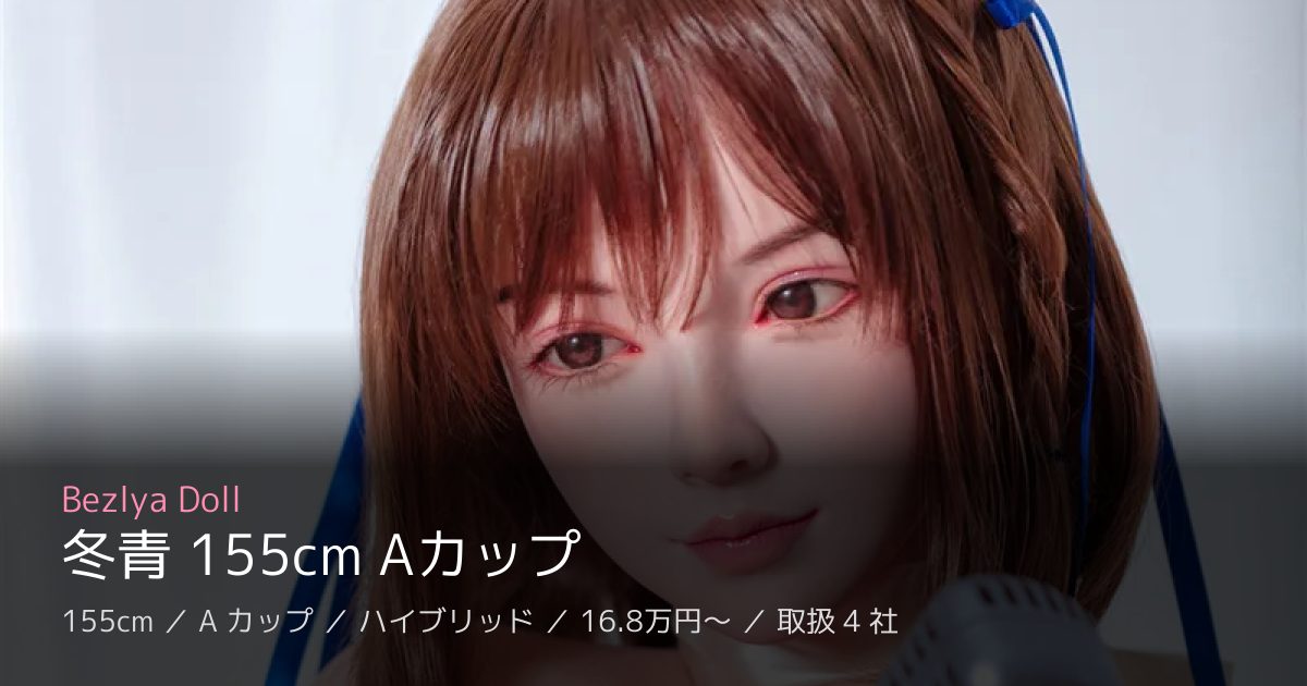 Bezlya Doll 冬青 155cm Aカップ