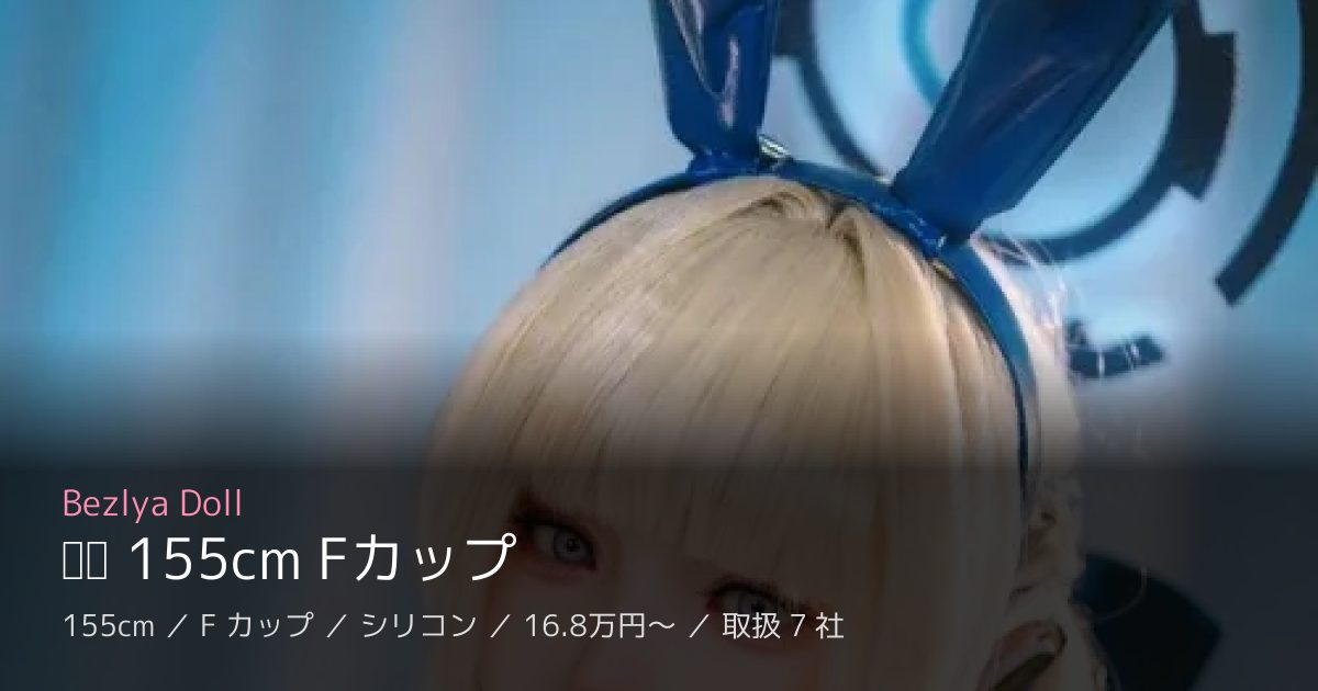 Bezlya Doll 风铃 155cm Fカップ