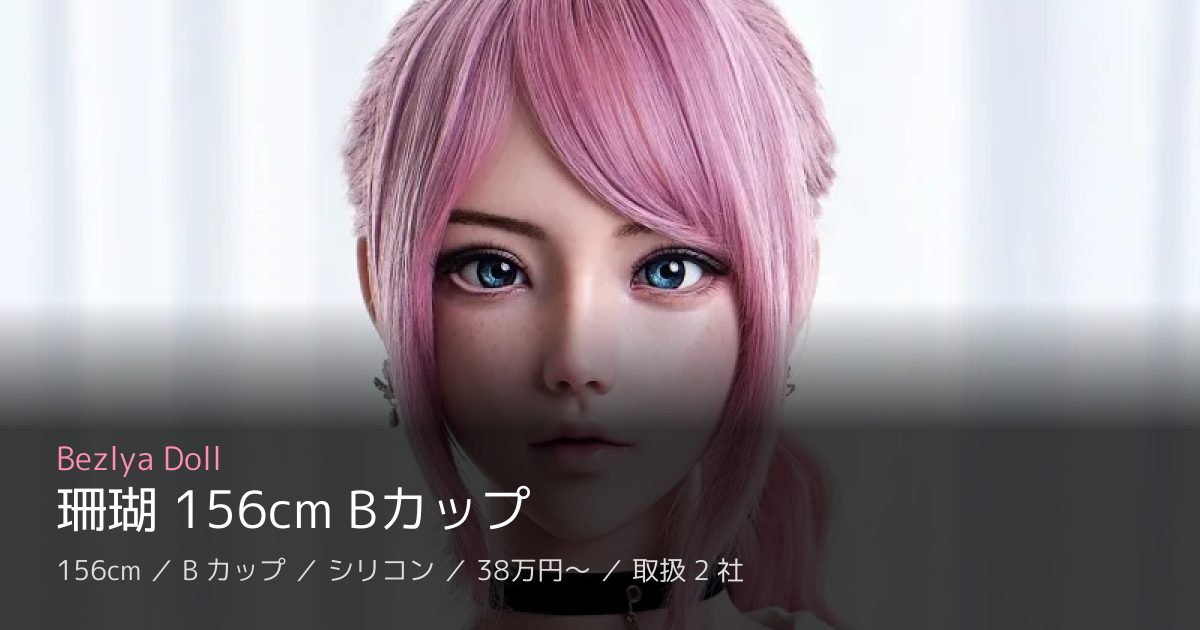 Bezlya Doll 珊瑚 156cm Bカップ