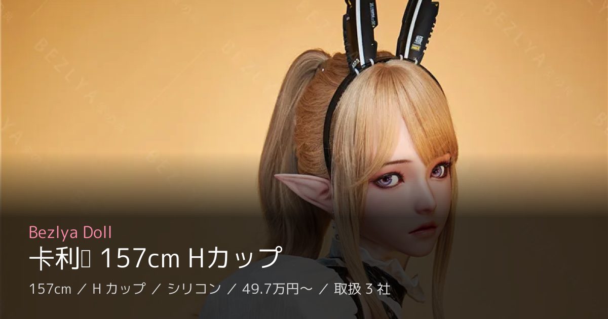 Bezlya Doll 卡利亚 157cm Hカップ