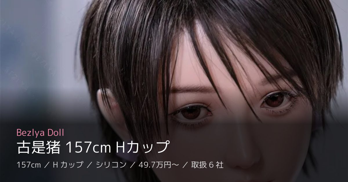 Bezlya Doll 古是猪 157cm Hカップ