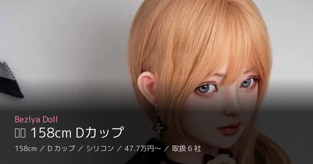 Bezlya Doll 铃兰 158cm Dカップ