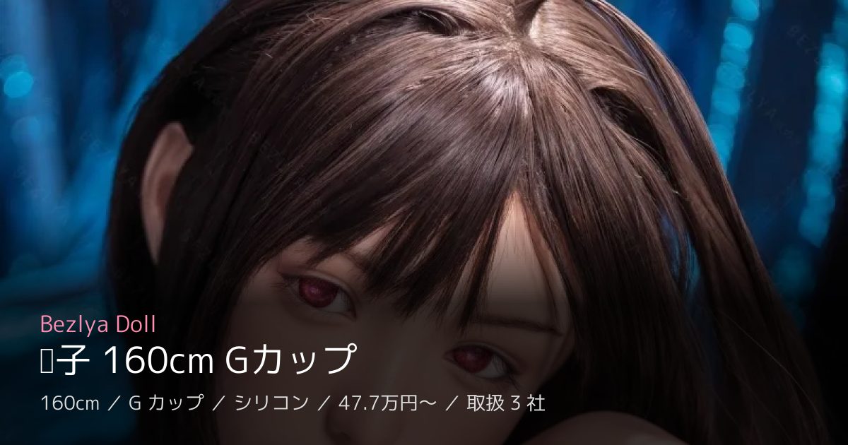Bezlya Doll 栀子 160cm Gカップ