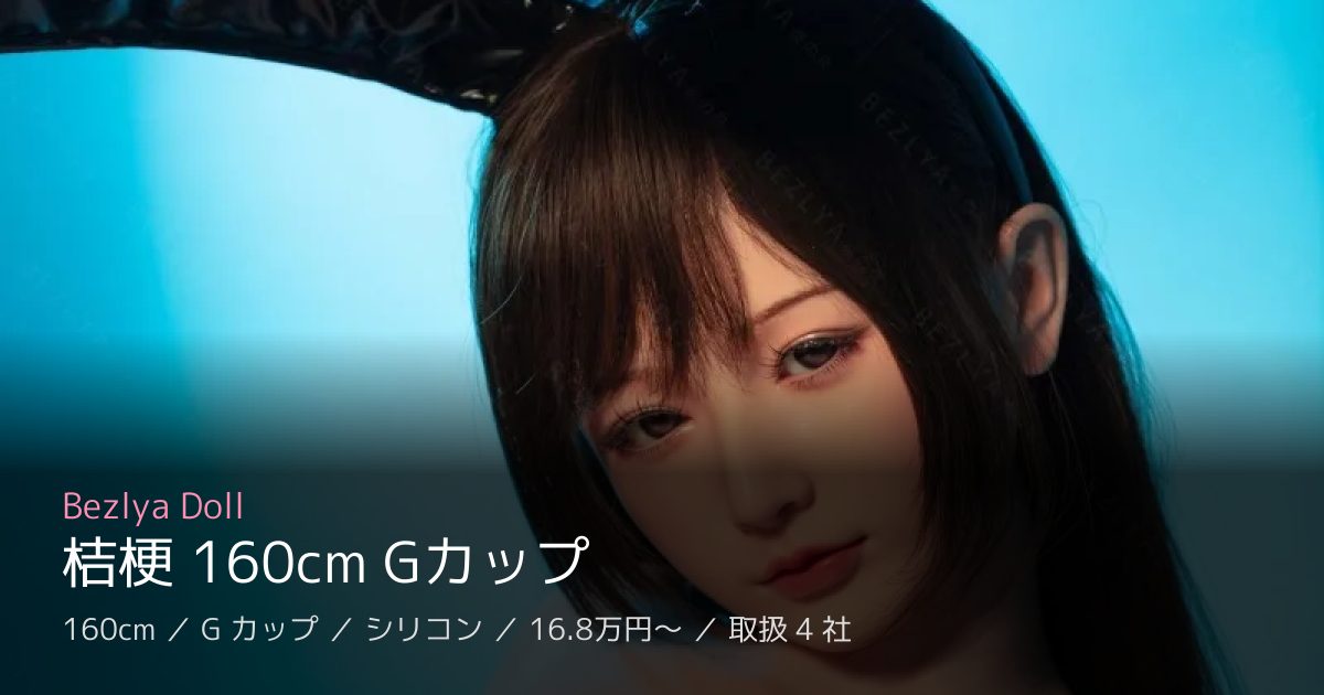 Bezlya Doll 桔梗 160cm Gカップ