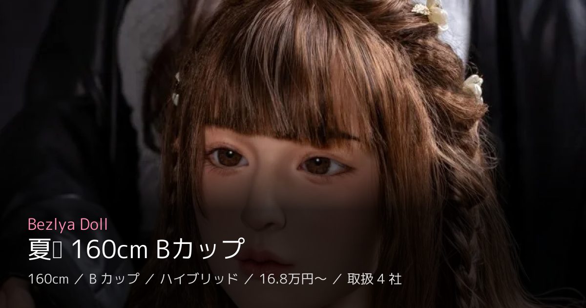 Bezlya Doll 夏堇 160cm Bカップ