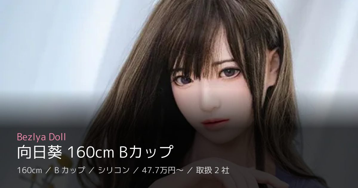Bezlya Doll 向日葵 160cm Bカップ