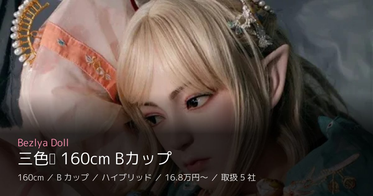 Bezlya Doll 三色堇 160cm Bカップ