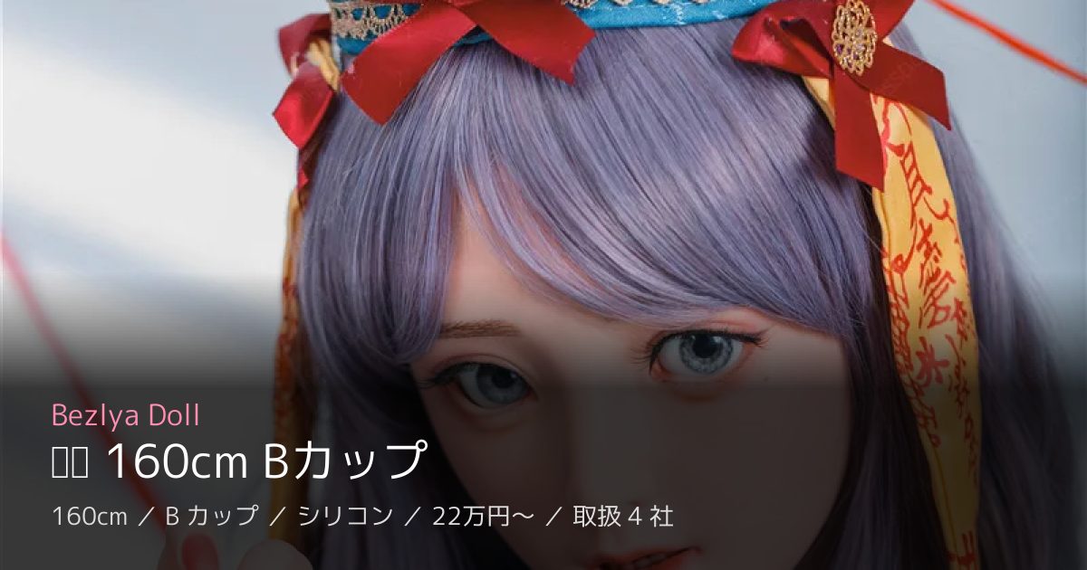 Bezlya Doll 铃兰 160cm Bカップ