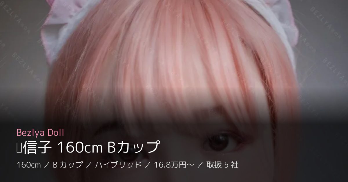Bezlya Doll 风信子 160cm Bカップ