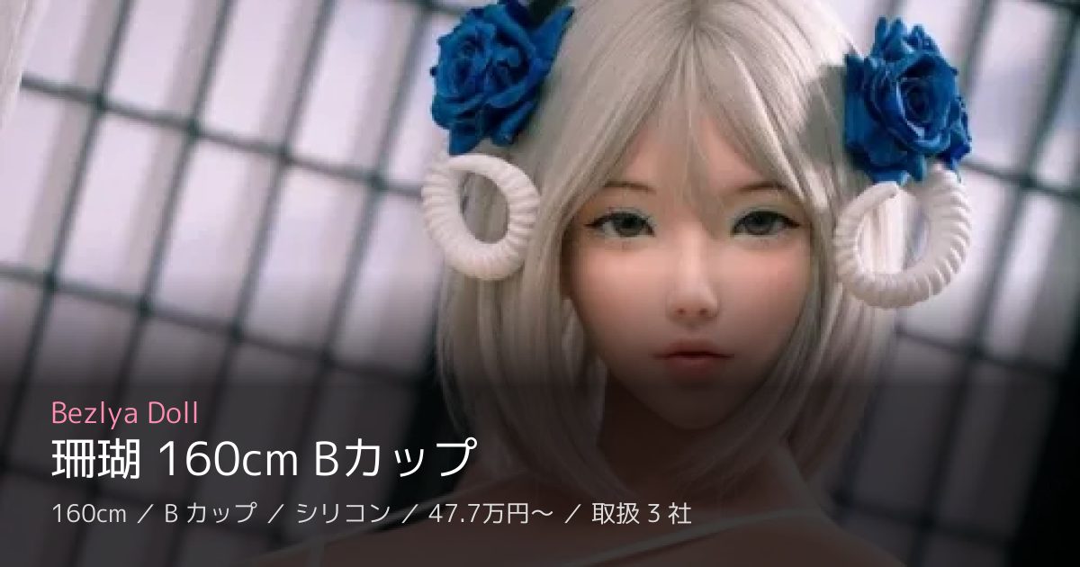 Bezlya Doll 珊瑚 160cm Bカップ