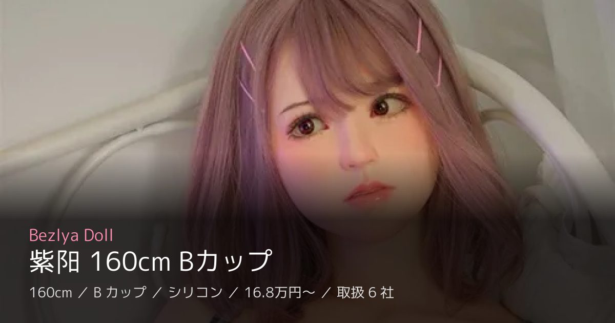 Bezlya Doll 紫阳 160cm Bカップ