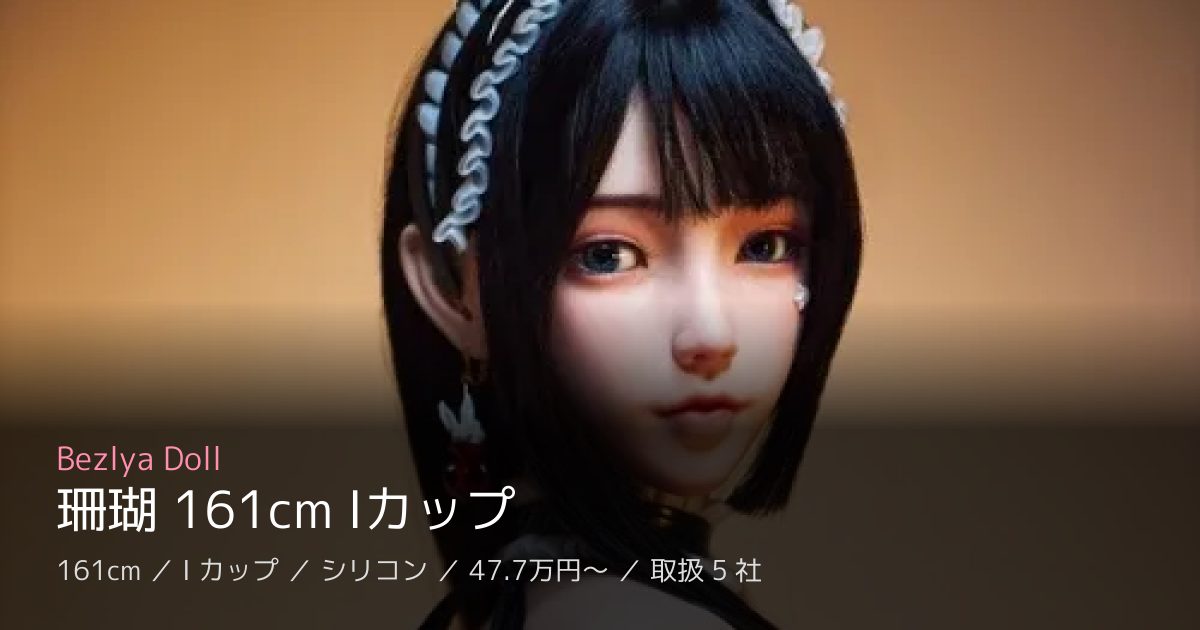 Bezlya Doll 珊瑚 161cm Iカップ