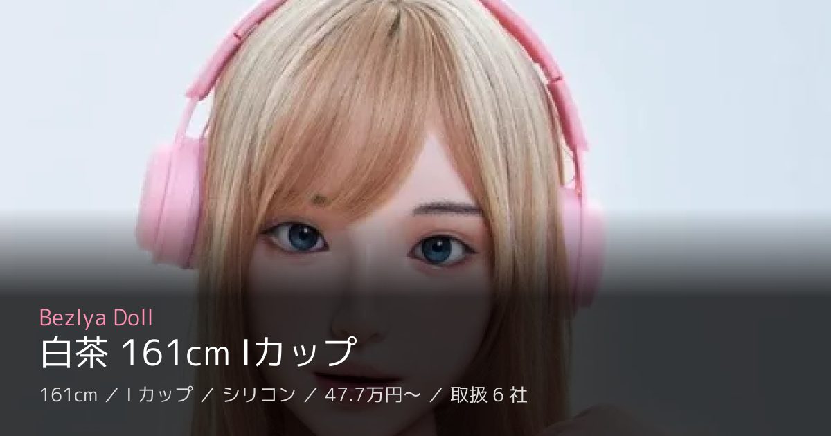 Bezlya Doll 白茶 161cm Iカップ