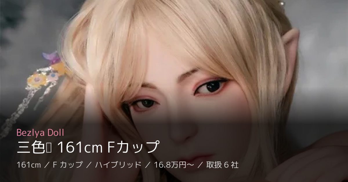 Bezlya Doll 三色堇 161cm Fカップ