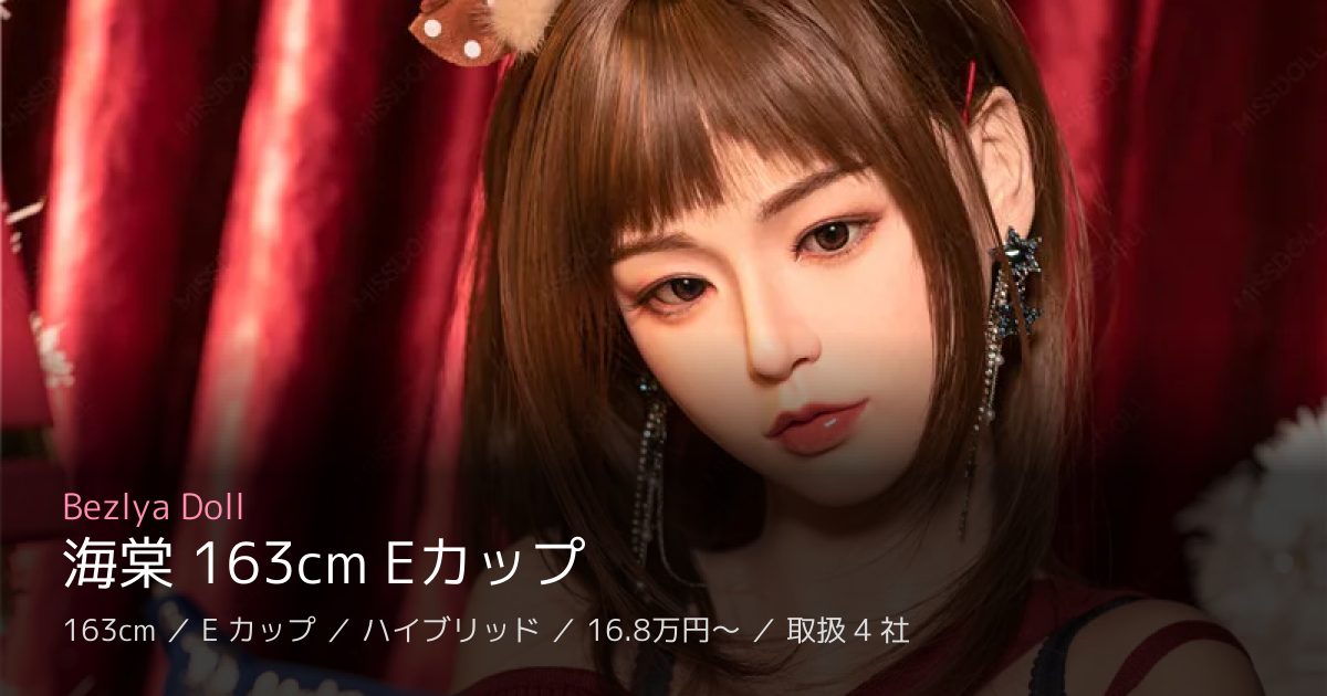 Bezlya Doll 海棠 163cm Eカップ