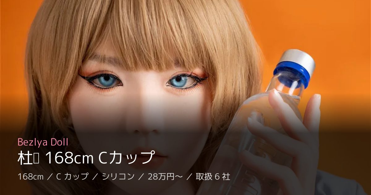 Bezlya Doll 杜鹃 168cm Cカップ