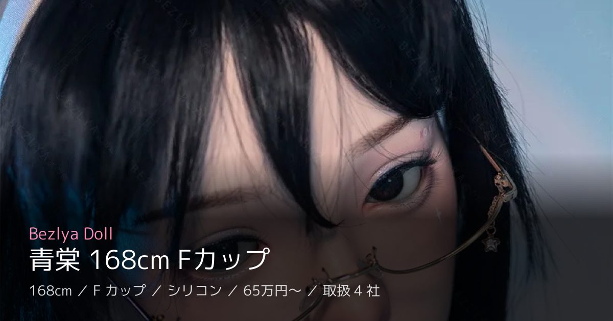 Bezlya Doll 青棠 168cm Fカップ