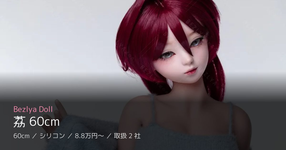 Bezlya Doll 荔 60cm
