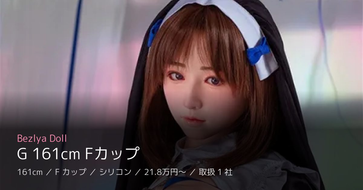 Bezlya Doll G 161cm Fカップ
