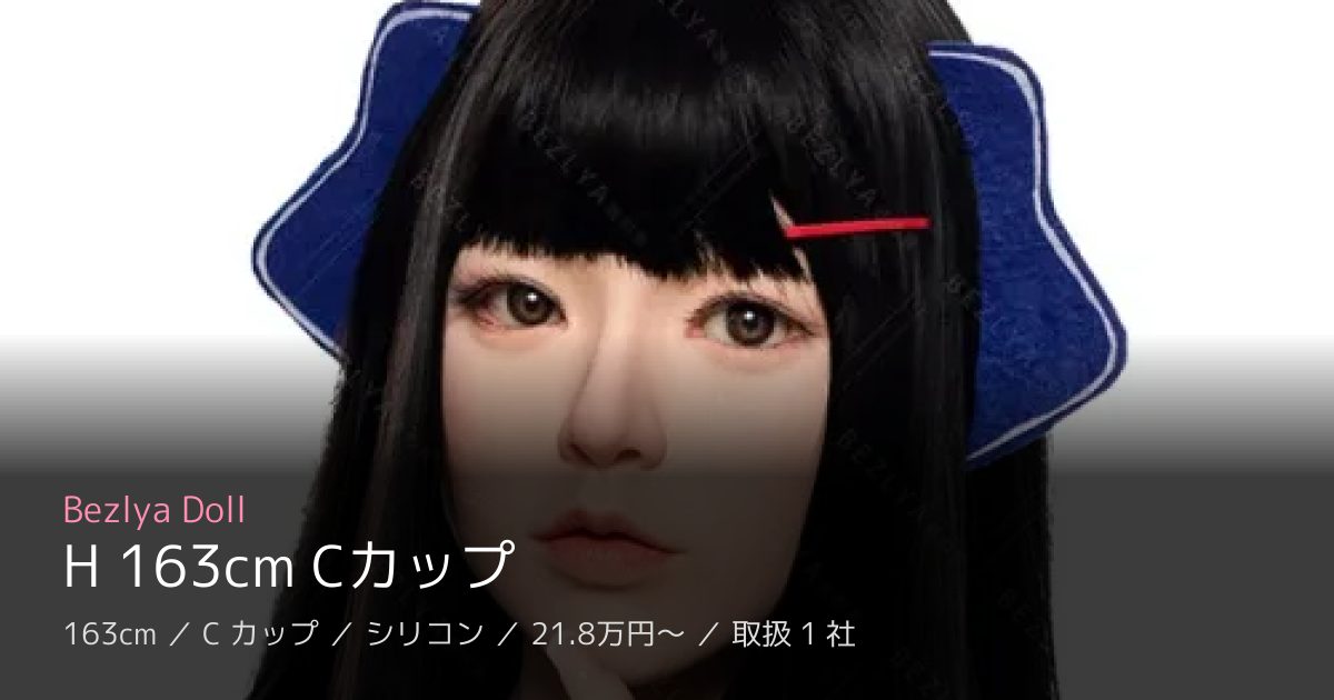 Bezlya Doll H 163cm Cカップ