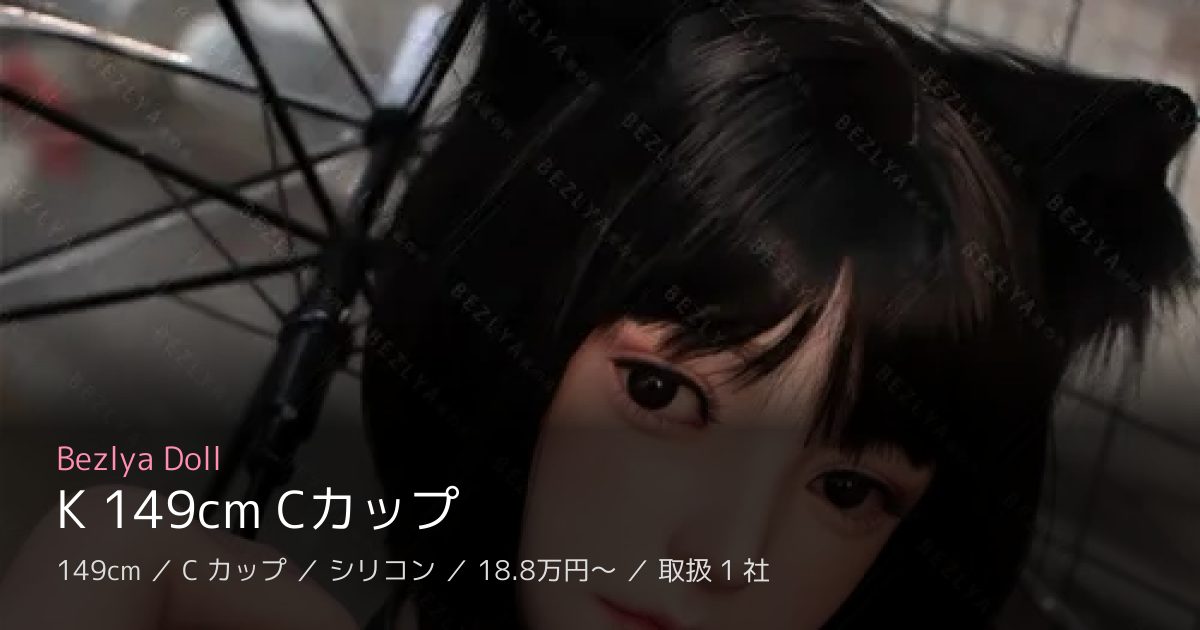 Bezlya Doll K 149cm Cカップ