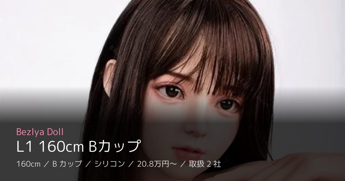 Bezlya Doll L1 160cm Bカップ