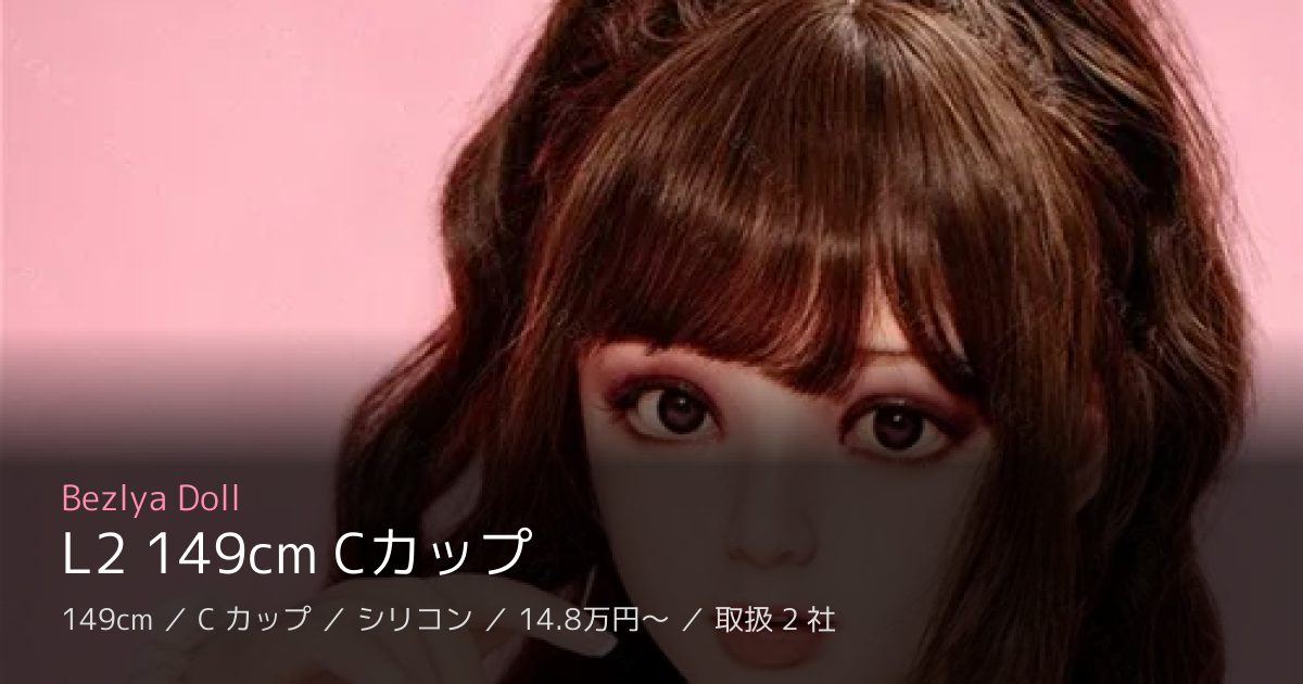 Bezlya Doll L2 149cm Cカップ
