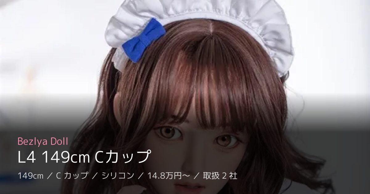 Bezlya Doll L4 149cm Cカップ