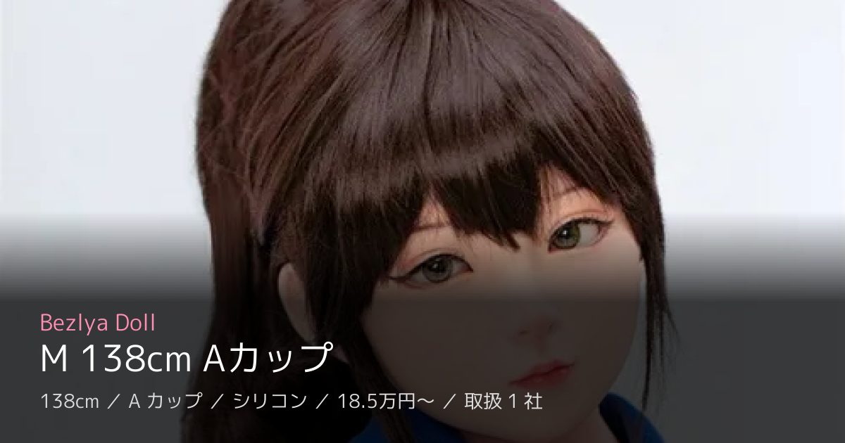Bezlya Doll M 138cm Aカップ