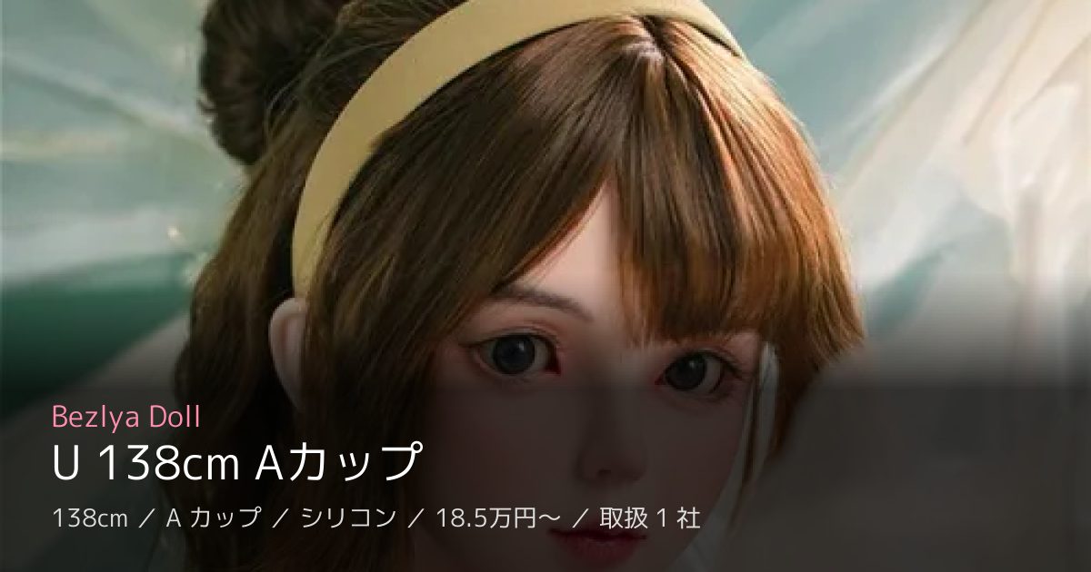 Bezlya Doll U 138cm Aカップ