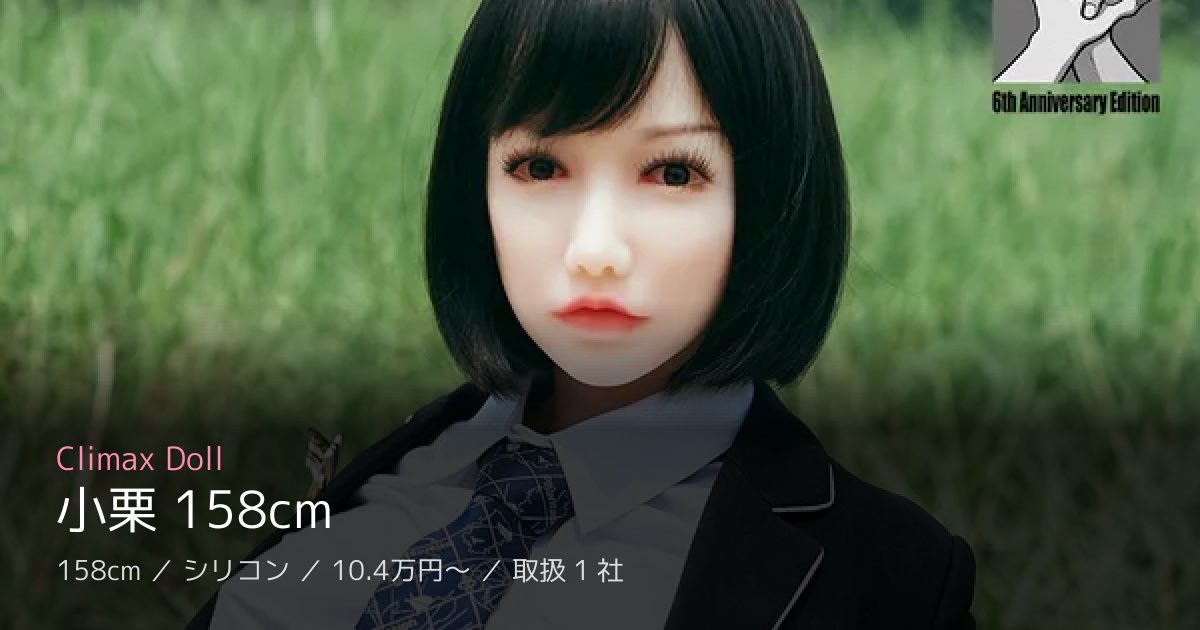 Climax Doll 小栗 158cm