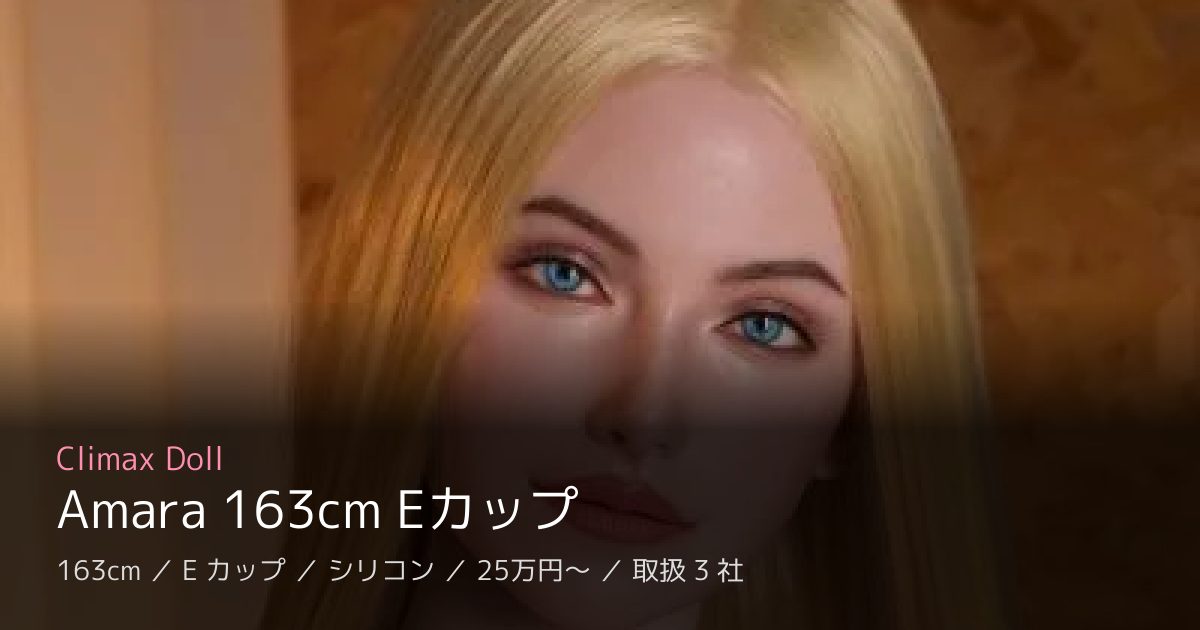Climax Doll Amara 163cm Eカップ