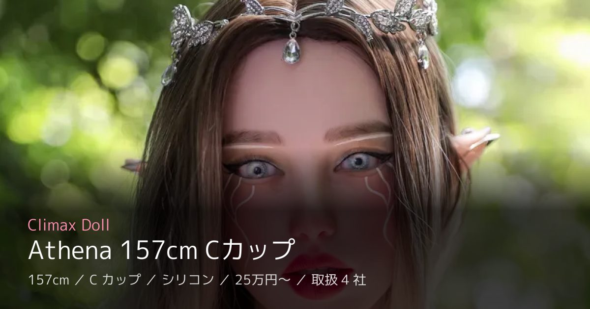 Climax Doll Athena 157cm Cカップ