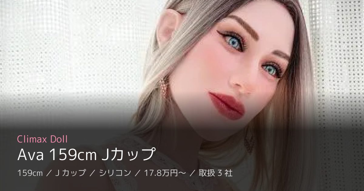 Climax Doll Ava 159cm Jカップ