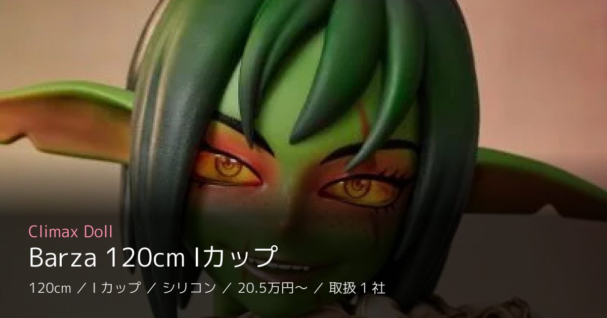 Climax Doll Barza 120cm Iカップ